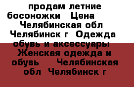 продам летние босоножки › Цена ­ 100 - Челябинская обл., Челябинск г. Одежда, обувь и аксессуары » Женская одежда и обувь   . Челябинская обл.,Челябинск г.